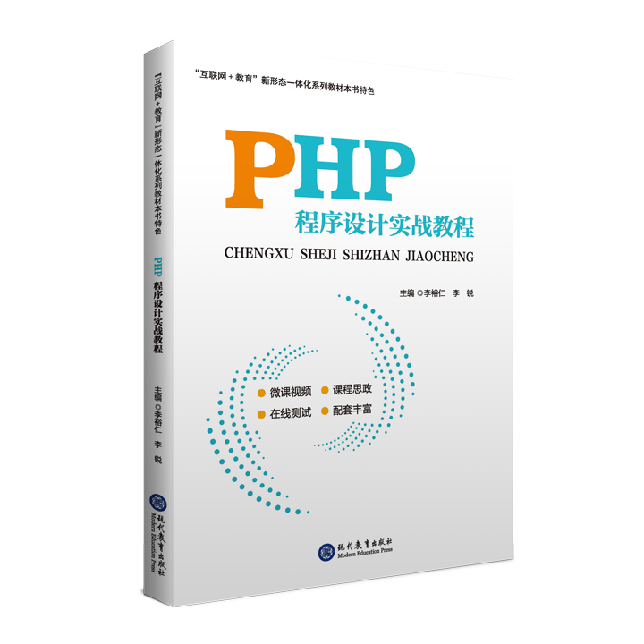 PHP程序设计实战教程（双色）（微课）（融媒体）