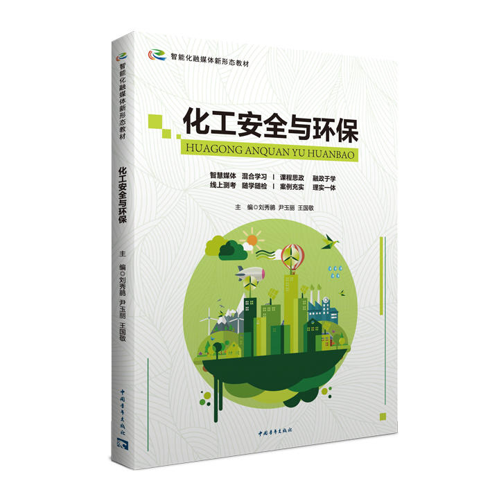 化工安全与环保 （双色）（融媒体）