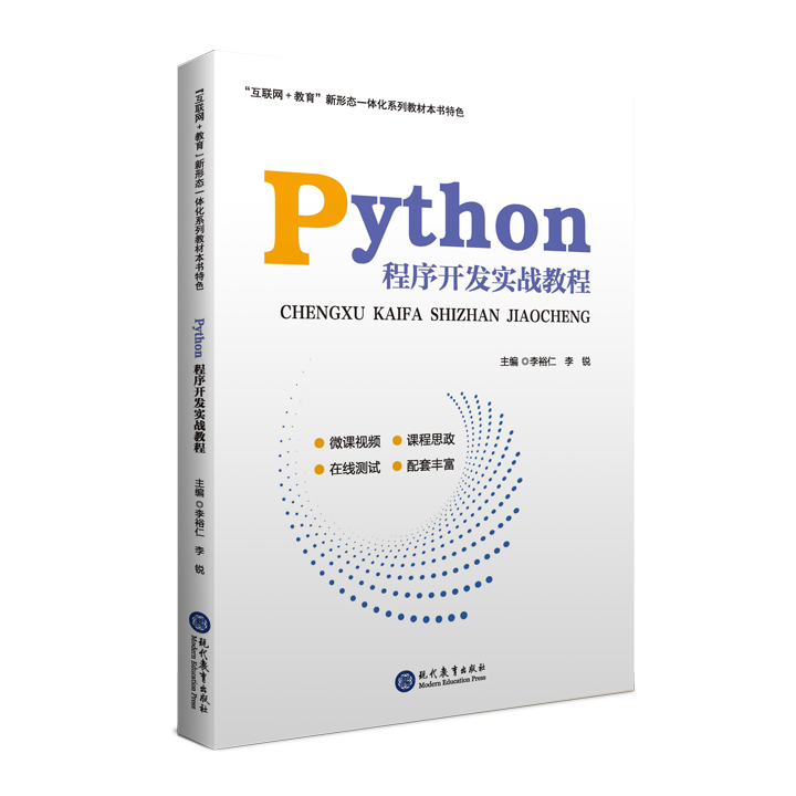 Python程序开发实战教程（双色）（微课）（融媒体）