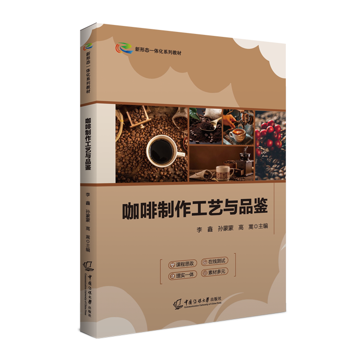 咖啡制作工艺与品鉴 （双色）（活页）