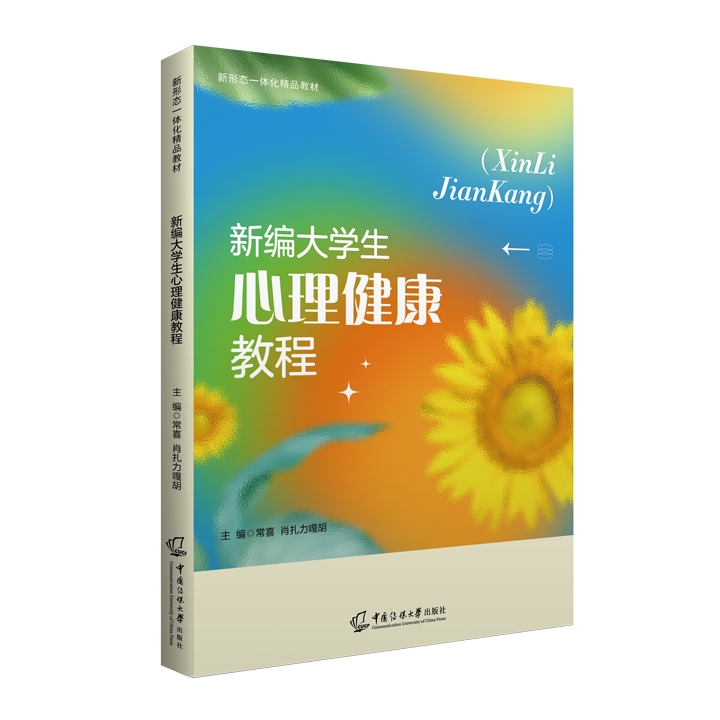 新编大学生心理健康教程（双色）（融媒体）