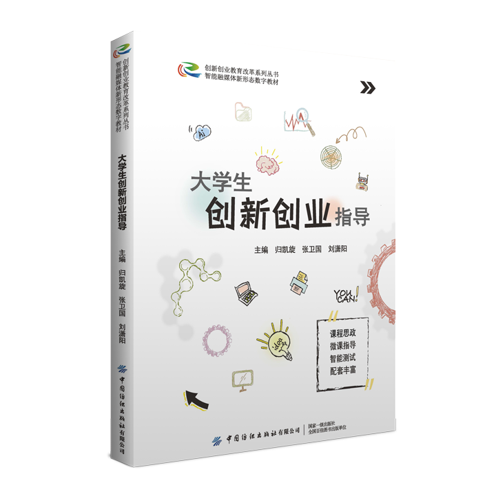 大学生创新创业指导（双色）（微课）（融媒体）（活页）