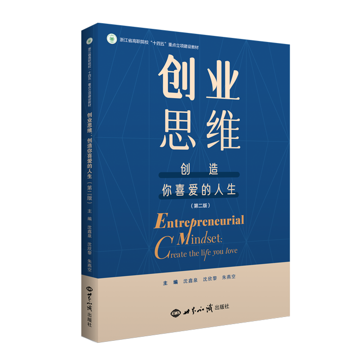 创业思维：创造你喜爱的人生（第二版）（浙江省高职院校“十四五”重点立项建设教材）（全彩）（微课）