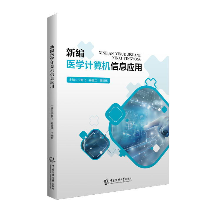 新编医学计算机信息应用（双色）