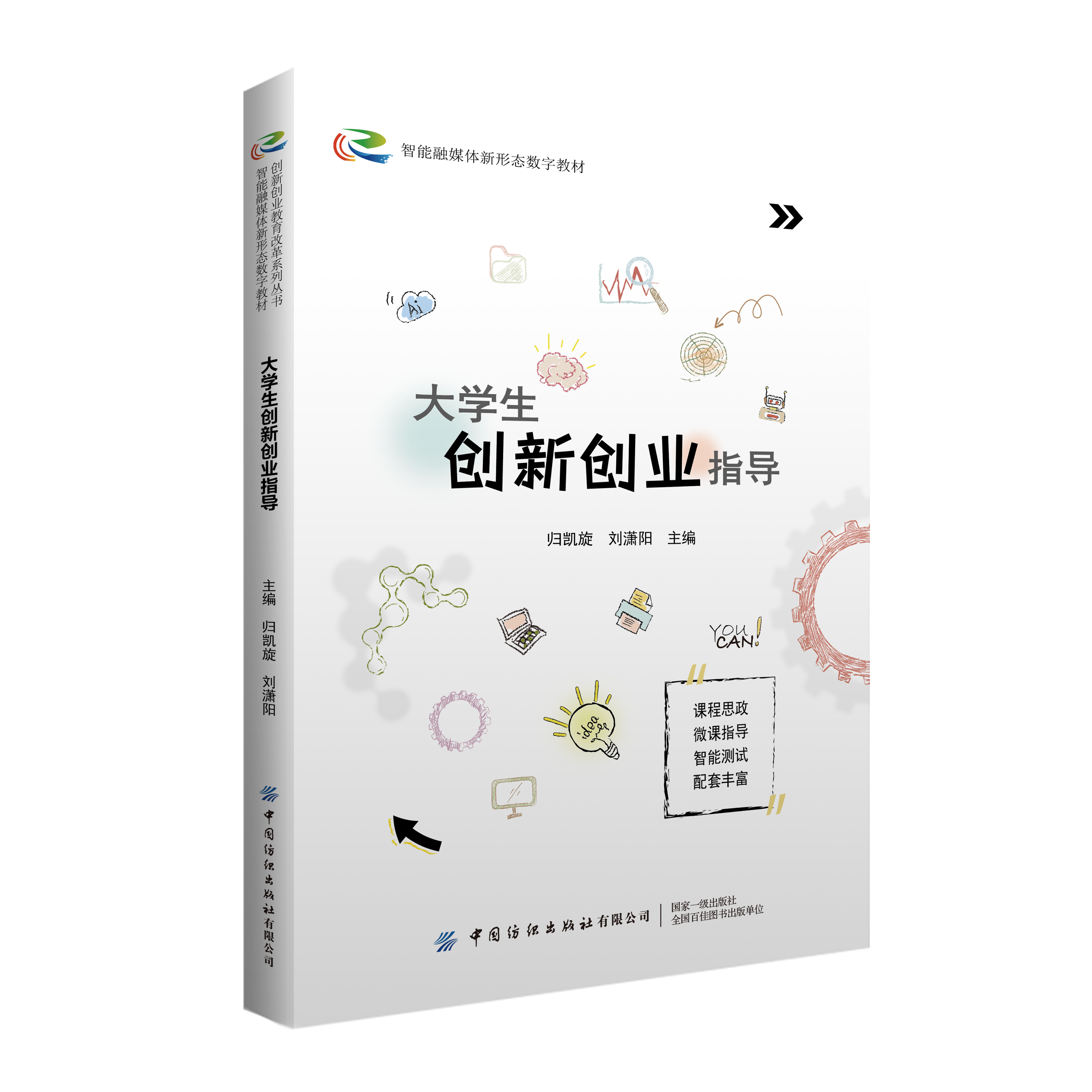 大学生创新创业指导（双色）（微课）（融媒体）（活页）