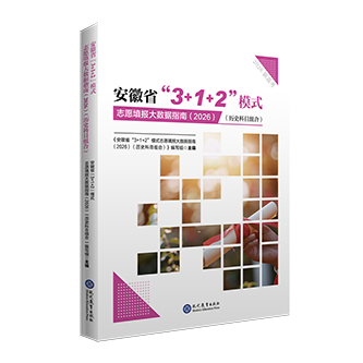 安徽省“3+1+2”模式志愿填报大数据指南（2026） ( 历史科目组合) （大16开）