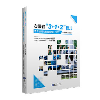 安徽省“3+1+2”模式志愿填报大数据指南（2026） ( 物理科目组合)（大16开）