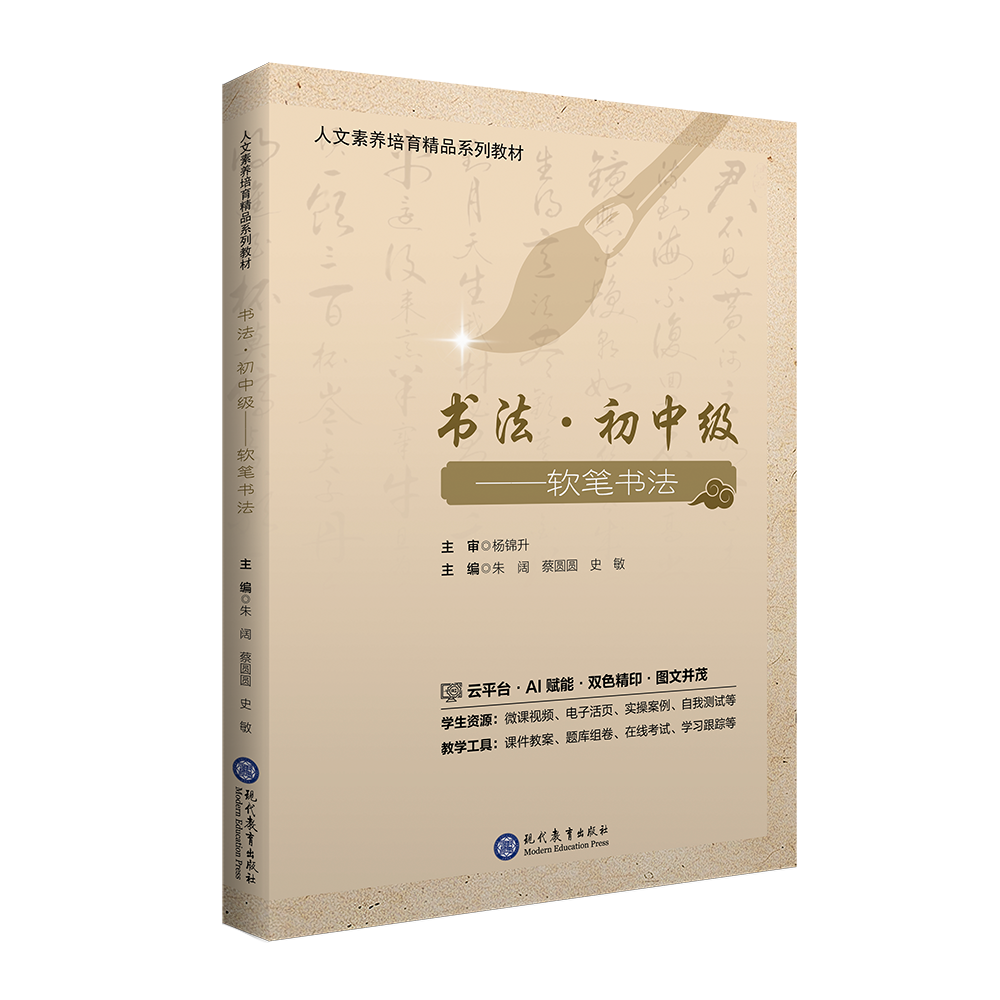 书法•初中级：软笔书法（双色）（微课）（融媒体）（AI赋能）