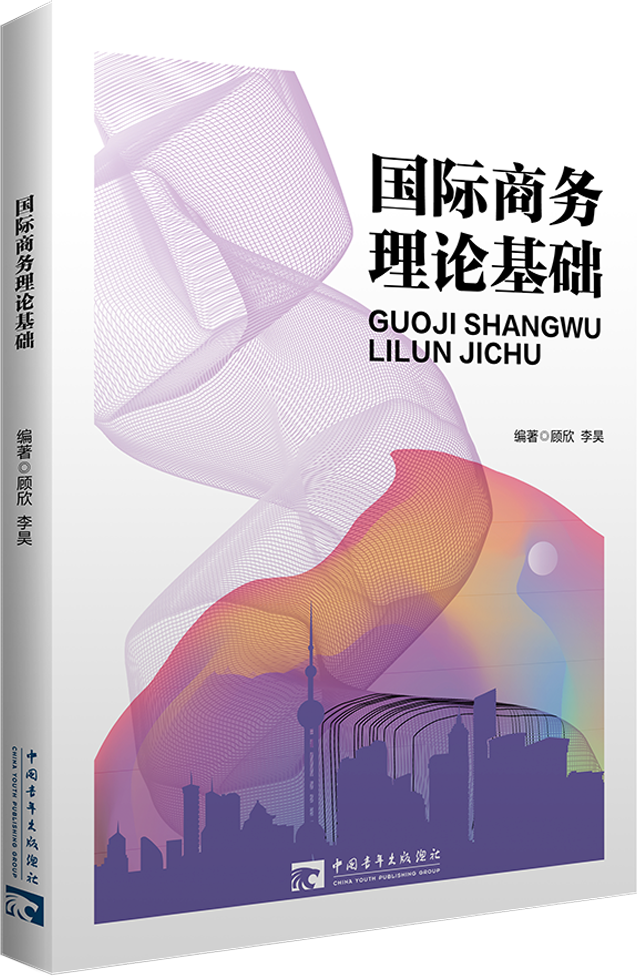 国际商务理论基础 （双色）