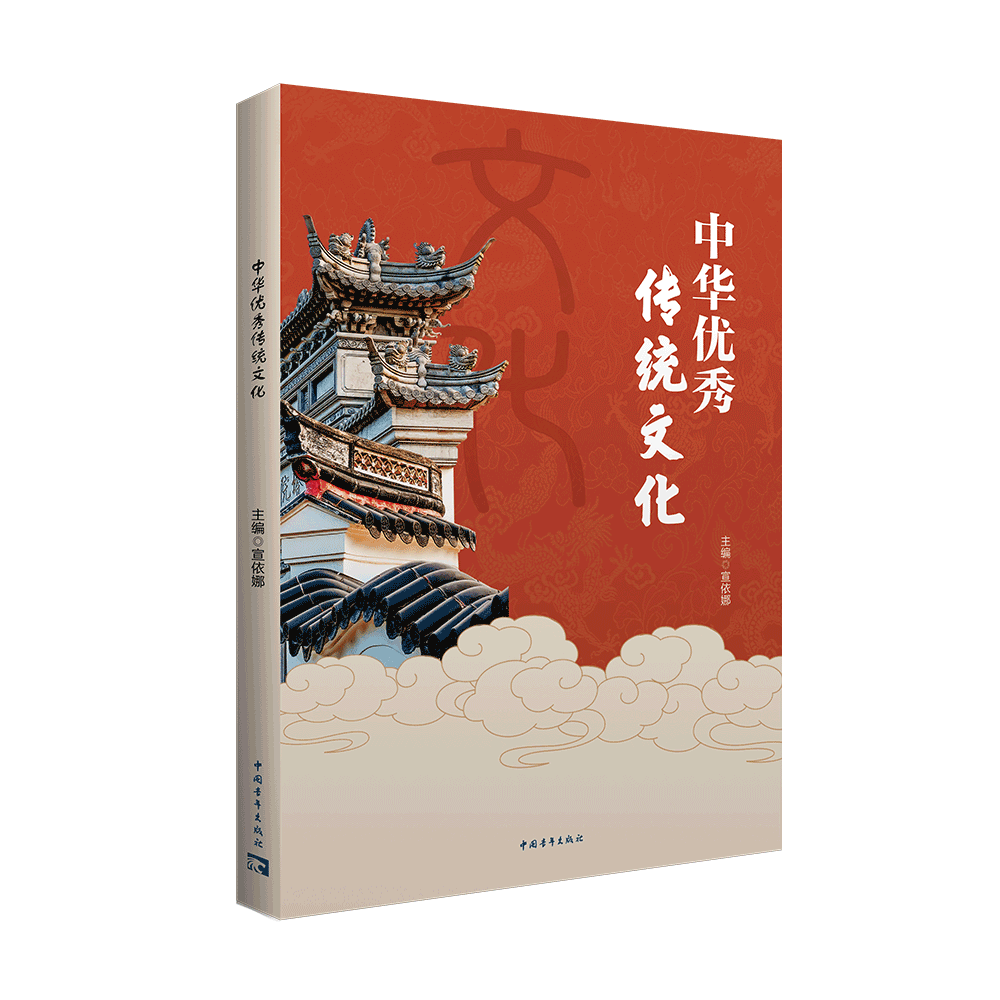 中华优秀传统文化（双色）（融媒体）