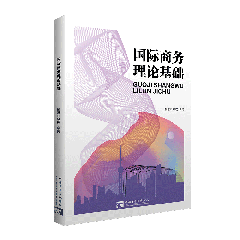 国际商务理论基础 （双色）