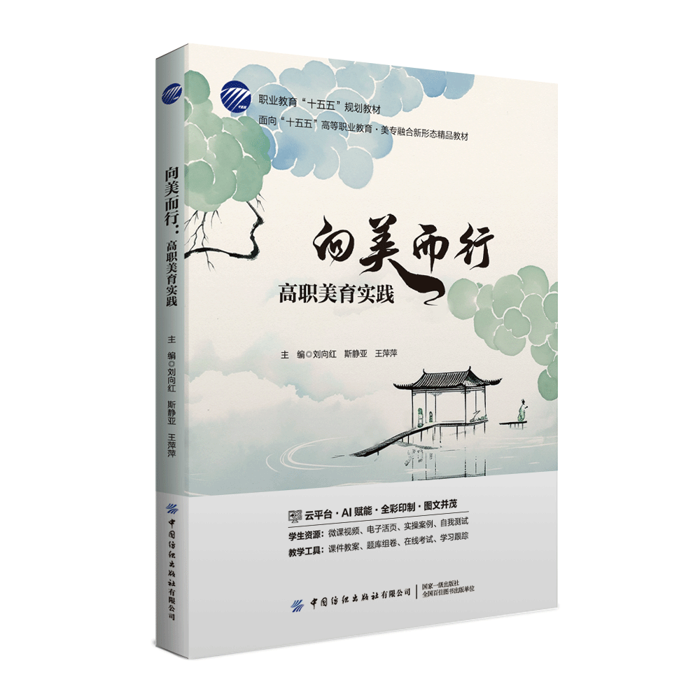 向美而行：高职美育实践 （职业教育“十五五”规划教材） （全彩）（微课）（大16开）（融媒体）
